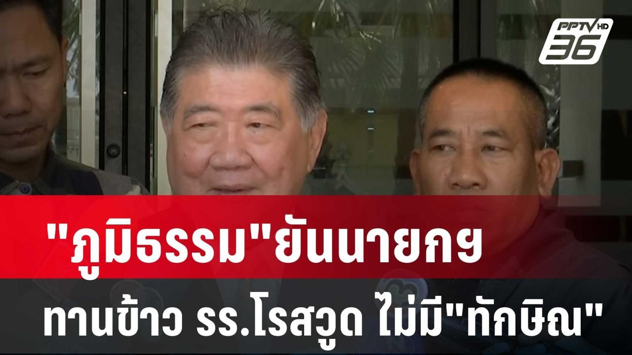 "ภูมิธรรม"ยันนายกฯทานข้าว รร.โรสวูด ไม่มี "ทักษ...