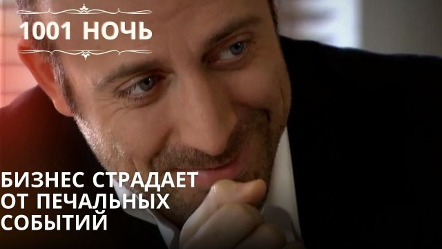 Бизнес страдает от печальных событий| 1001 ночь - Эпизод 21
