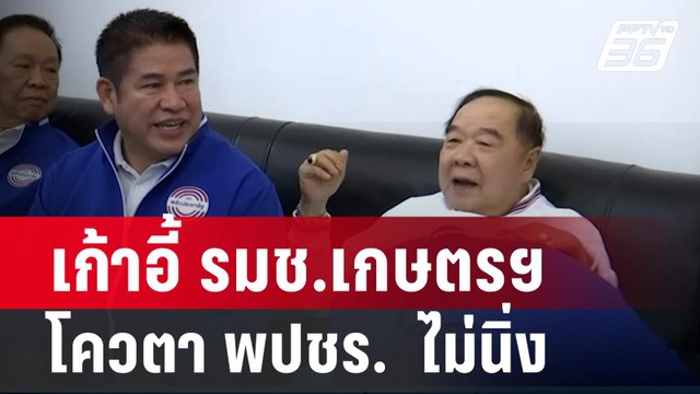 เก้าอี้ รมช.เกษตรฯ โควตา พปชร. ไม่นิ่ง| เที่ยงทันข่าว | 26 เม.ย. 67