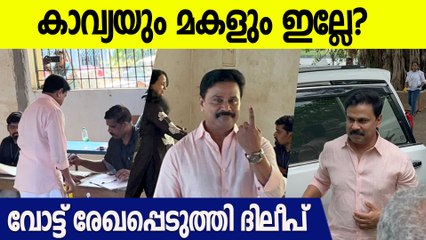 കാവ്യയും മീനാക്ഷിയും അമ്മയും ഇല്ല; ആലുവയിൽ ഒറ്റയ്ക്ക് വോട്ട് ചെയ്യാനെത്തിയ ദിലീപ്