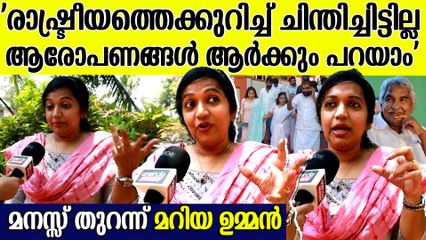 'അപ്പ പറഞ്ഞതിന്റെ ശരിക്കുമുള്ള അർത്ഥം ഇപ്പോഴാണ് മനസ്സിലായത്'; പ്രതികരിച്ച് Maria Oommen | Elections