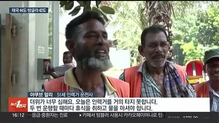 이제 봄인데 동·서남아에는 벌써 폭염…수십명 사망