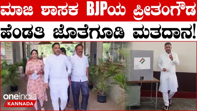 ಮಾಜಿ ಶಾಸಕ ಬಿಜೆಪಿ ರಾಜ್ಯ ಪ್ರಧಾನ ಕಾರ್ಯದರ್ಶಿ ಪ್ರೀತಂಗೌಡ ಮತದಾನ.