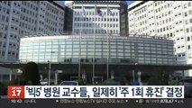 '빅5' 병원 교수들, 일제히 '주 1회 휴진' 결정