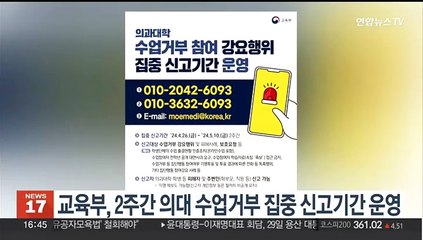 교육부, 2주간 '의대 수업거부 강요' 집중 신고기간 운영