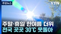 [날씨] 다시 기온 올라...일요일 곳곳 30℃↑ 한여름 더위 / YTN