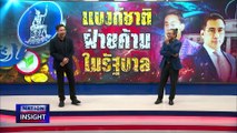 แบงก์ชาติ ฝ่ายค้าน รัฐบาล | เนชั่นอินไซต์ | 24 เม.ย.67 |  PART 1