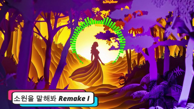 소원을 말해봐 Remake I 저작권 Free NCS