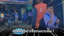 ครูขอโทษ ครูไม่ทันมองว่ามากับพ่อ !