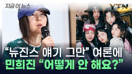 "뉴진스 얘기 좀 그만해라" 지적에...민희진, 이렇게 답했다 [지금이뉴스] / YTN