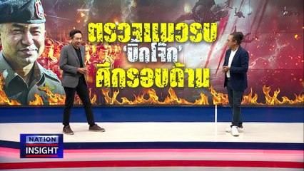 ทางรอด“บิ๊กโจ๊ก” | เนชั่นอินไซต์ | 23เม.ย.67 |  PART 1