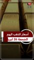 عيار 21 الآن.. سعر الذهب اليوم الجمعة 26-4-2024 بالصاغة