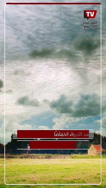 أمطار تصل للسيول.. بيان عاجل من الأرصاد بشأن حالة الطقس اليوم