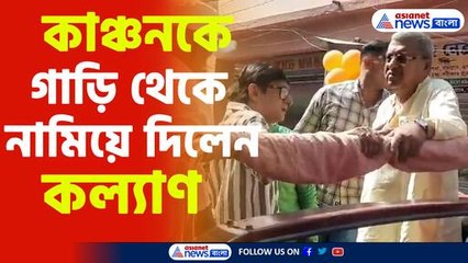 কাঞ্চনকে গাড়ি থেকে নামিয়ে দিলেন কল্যাণ
