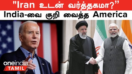 "Iran உடன் வர்த்தகமா?" - 3 India நிறுவனங்களுக்கு பொருளாதார தடை விதித்த America