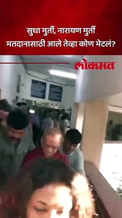 सुधा मुर्ती, नारायण मुर्ती मतदानासाठी आले तेव्हा भेटली खास व्यक्ती, काय घडलं?