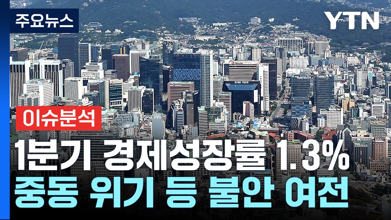 '깜짝' 성장률, '깜깜' 시장 상황..."경제 성장률은 올랐다는데" / YTN