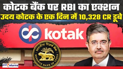 下载视频: Kotak Bank Share Crash! Uday Kotak के डूबे 1.3 बिलियन डॉलर, RBI एक्शन का असर| GoodReturns