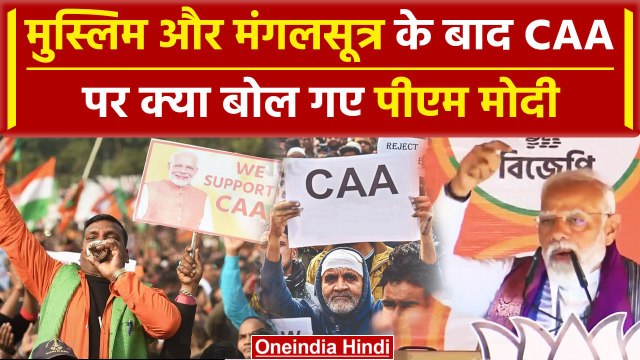 PM Modi On CAA: मुस्लिम और मंगलसूत्र के बाद CAA पर बोले पीएम मोदी | Congress- TMC| वनइंडिया हिंदी
