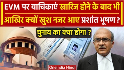 SC on EVM-VVPAT Case: Prashant Bhushan का पहला रिएक्‍शन, Supreme Court का अहम फैसला | वनइंडिया हिंदी