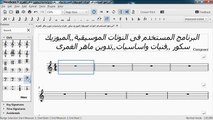 البرنامج المستخدم فى النوتات الموسيقية,,,ج1,,,,الميوزيك سكور ,,فنيات واساسيات,,تدوين ماهر الغمرى