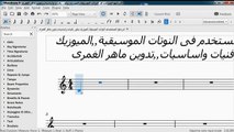 البرنامج المستخدم فى النوتات الموسيقية,,,ج4,,,,الميوزيك سكور ,,فنيات واساسيات,,تدوين ماهر الغمرى