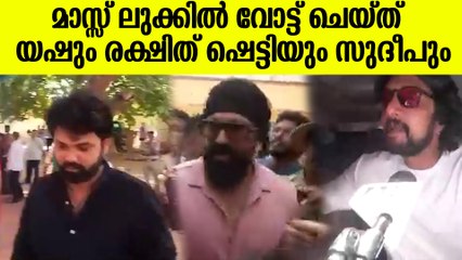 കർണാടകയിൽ വോട്ട് രേഖപ്പെടുത്തി യഷും രക്ഷിത് ഷെട്ടിയും സുദീപും