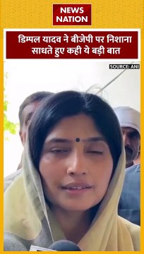 Lok sabha Election 2024 : डिंपल यादव ने BJP पर साधा निशाना