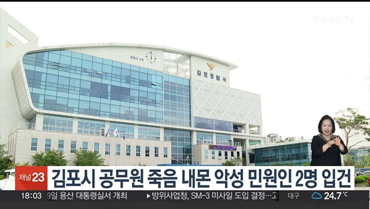 김포시 공무원 죽음 내몬 악성 민원인 2명 입건