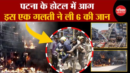 Patna Hotel Fire: एक छोटी सी गलती ने ली 6 लोगों की जान 🔥