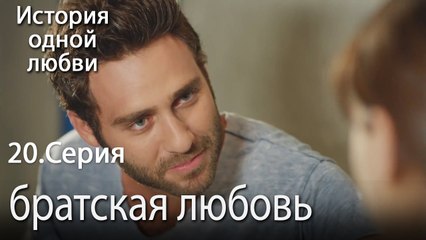 братская любовь - История одной любви - 20