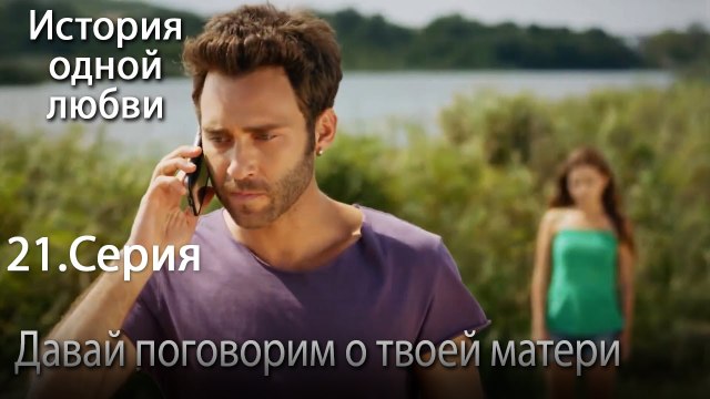 Давай поговорим о твоей матери - История одной любви - 21