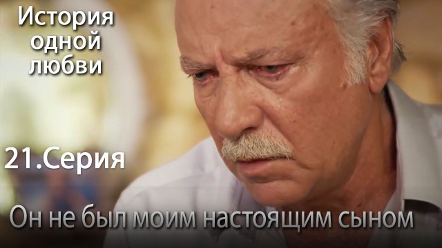 Он не был моим настоящим сыном - История одной любви - 21