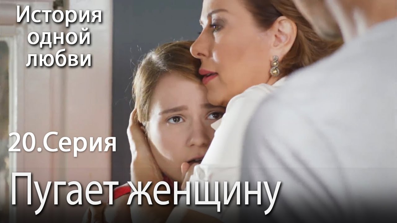 Пугает женщину - История одной любви - 20
