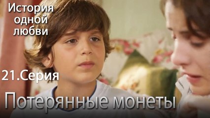 Потерянные монеты - История одной любви - 21