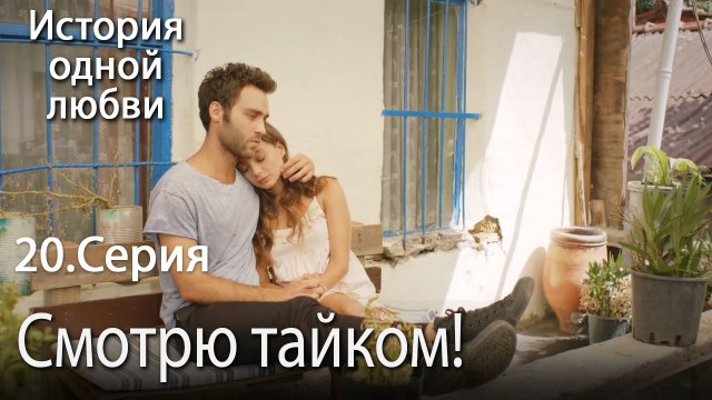 Смотрю тайком! - История одной любви - 20