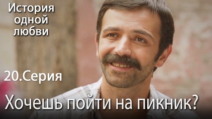 Хочешь пойти на пикник? - История одной любви - 20