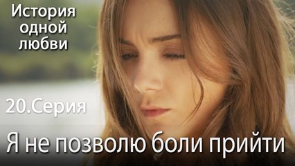 Я не позволю боли прийти - История одной любви - 20_1