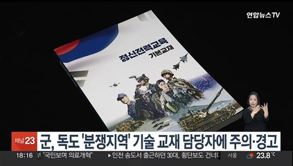 군, 독도 '분쟁지역' 기술 교재 담당자에 주의·경고 처분