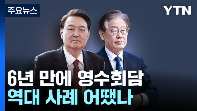 2018년 이후 6년 만...'영수회담' 역대 사례 어땠나 / YTN