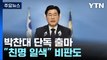 '강성 친명' 박찬대 단독 출마...