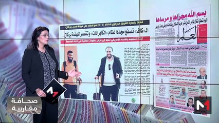 قراءة في عناوين صحف مغاربية - 26/04/2024