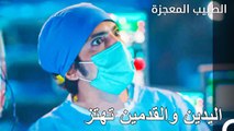 اللحظات التي تجبر الصبر في الجراحة - الطبيب المعجزة الحلقة ال