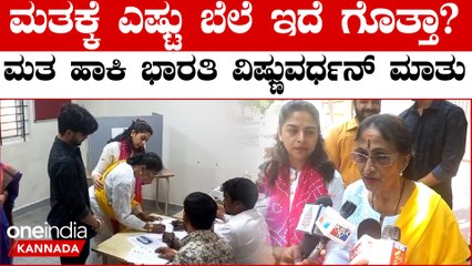 ಮತ ಚಲಾಯಿಸಿ ನಟಿ ಭಾರತಿ ವಿಷ್ಣುವರ್ಧನ್ ಮತದಾನದ ಮಹತ್ವ ತಿಳಿಸಿದ್ದು ಹೀಗೆ