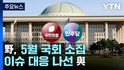野, "법적 절차" 5월 국회 소집...이슈 대응 나선 與 / YTN