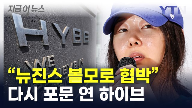 하이브, 민희진 기자회견 조목조목 반박... 결코 농담이라 할 수 없다 [지금이뉴스] / YTN