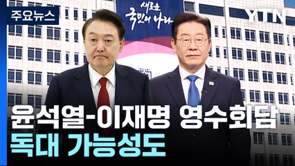 윤석열-이재명 영수회담 29일 열린다...독대 가능성도 / YTN