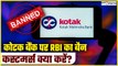 Kotak Mahindra Bank Customers: RBI action के बाद Kotak Bank के ग्राहक क्या करें? | GoodReturns