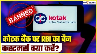 Kotak Mahindra Bank Customers: RBI action के बाद Kotak Bank के ग्राहक क्या करें? | GoodReturns