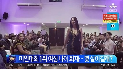 미인대회 1위 여성 나이 화제…몇 살이길래?